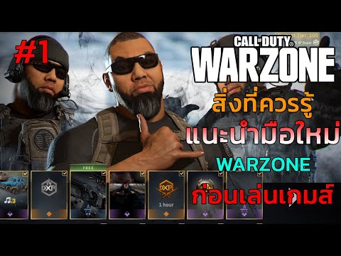 Call of duty Warzone ไทย ll แนะนำมือใหม่ สิ่งที่ผู้เล่นใหม่ควรรู้ก่อนเล่น EP.01