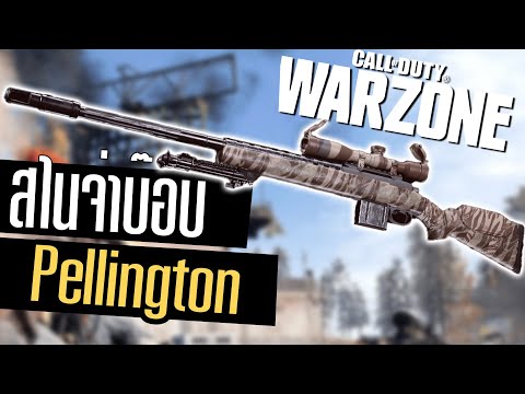 Call of duty Warzone ไทย Pelington703 สไนเปอร์ใหม่ แรง+คล่อง โหดเกิ๊น