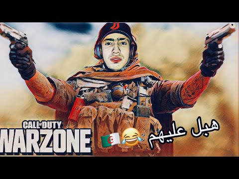 call of duty warzone Ps4 هبلو عليهم جزائرين
