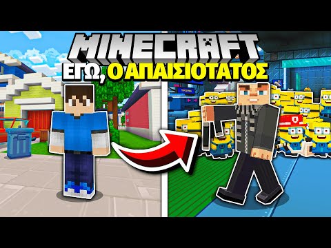 ΕΓΩ, Ο ΑΠΑΙΣΙΟΤΑΤΟΣ στο MINECRAFT!