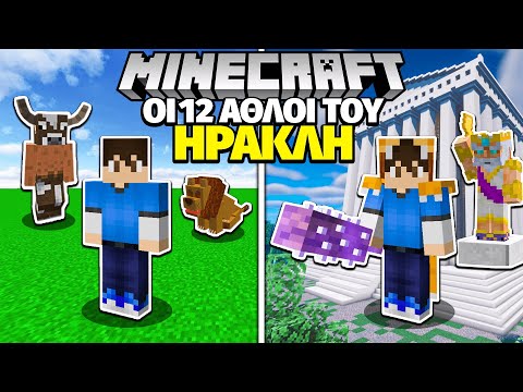 ΟΙ 12 ΑΘΛΟΙ του ΗΡΑΚΛΗ στο MINECRAFT!