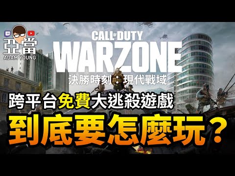 COD：Warzone 決勝時刻：現代戰域｜跨平台免費大逃殺遊戲，到底要怎麼玩？亞當教你玩！