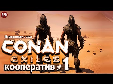 Conan Exiles 2021 – Кооператив #1 – Первые шаги  (стрим)