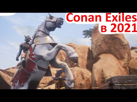 Conan Exiles 2021 – Стоит ли играть?
