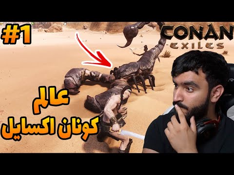 Conan Exiles 2021 | دخول عالم كونان اكسايل #1