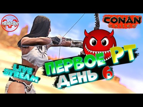 Conan Exiles Cтартуем на сервере Tartar ДЕНЬ 6 Первое РТ