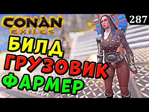 Conan Exiles БИЛД ГРУЗОВИК ФАРМЕР