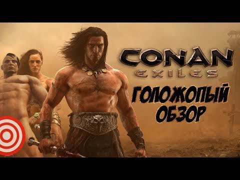 Conan Exiles – ГОЛОЖОПЫЙ ОБЗОР