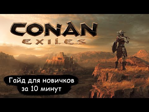 Conan Exiles – Краткий гайд для новичков за 10 минут