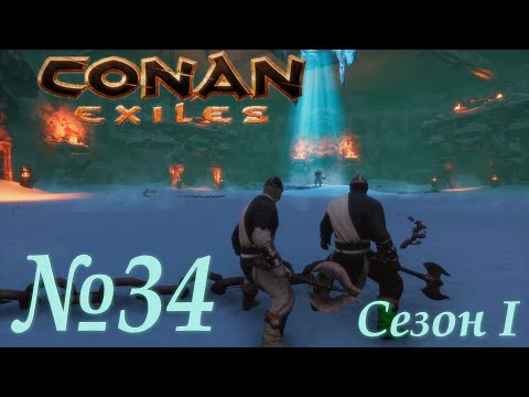 Conan Exiles (Сезон 1, Серия 34)