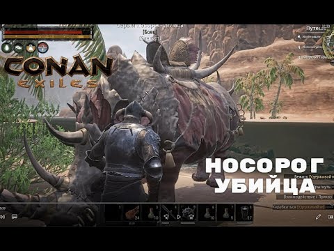 Conan Exiles / Серый Носорог Убийца / Ездовой Носорог