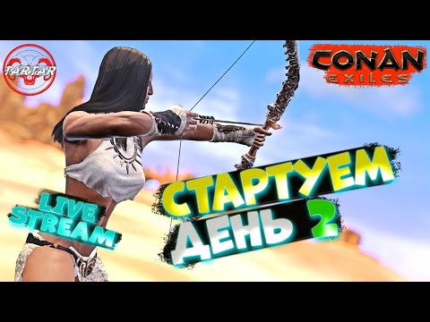 CONAN EXILES Старт НА ПВП СЕРВЕРЕ День Второй