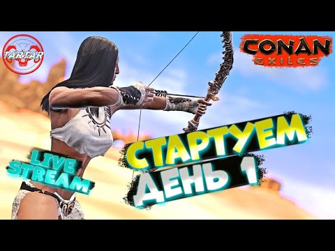 CONAN EXILES Старт НА ПВП СЕРВЕРЕ День Первый