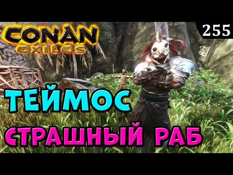 Conan Exiles ТЕЙМОС ФанкоМ уберите этого РАБА
