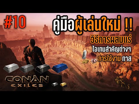 Conan Exiles ไทย l EP.10 l คู่มือผู้เล่นใหม่ !!