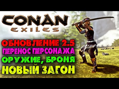 Conan Exiles ☛ Крупное обновление 2.5 ☛ Трансфер, анимации ударов, новый загон, стигийская броня ✌