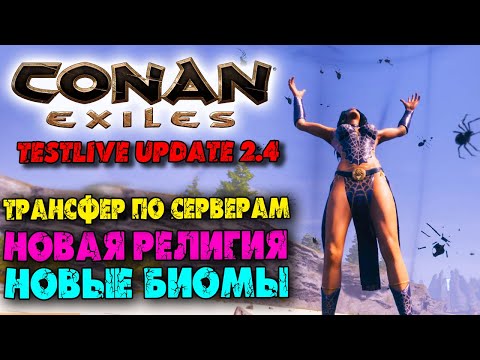 Conan Exiles ☛ Крупное тестовое обновление 2.4 (новая религия, трансфер по серверам, новые биомы) ✌