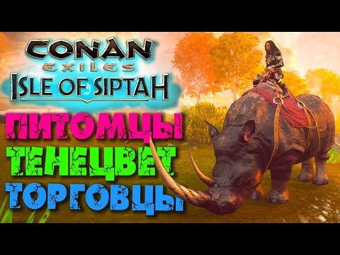 Conan Exiles: Isle of Siptah #4 ☛ Питомцы, тенецвет, торговцы ✌