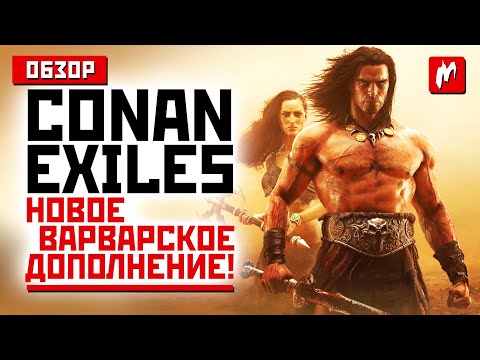 Conan Exiles: Isle of Siptah — ради чего играть в первое дополнение для «варварской» RPG?