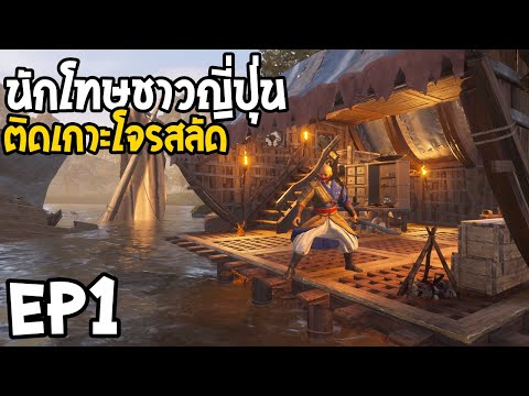 Conan Exiles: Isle of Siptah EP1 เกมนักโทษชาวญี่ปุ่น ติดเกาะโจรสลัด
