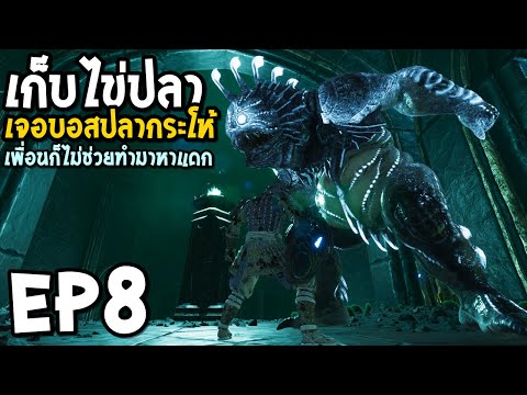 Conan Exiles: Isle of Siptah EP8 เก็บไช่ปลา เจอบอสปลากระโห้