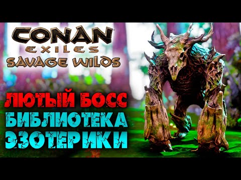 Conan Exiles: Savage Wilds #14 ☛ Джунгли, Сложный босс и библиотека эзотерики ✌