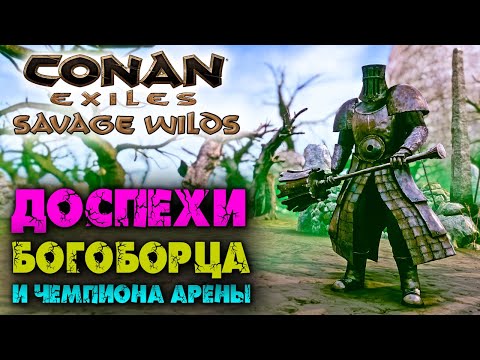 Conan Exiles: Savage Wilds #15 ☛ Богоборец, его доспехи и доспехи чемпиона арены ✌
