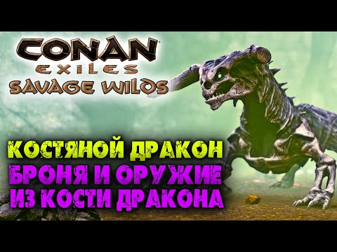Conan Exiles: Savage Wilds #16 ☛ Костяной дракон и его рецепты ✌