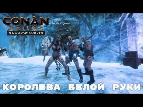 Conan Exiles Savage Wilds / Королева Белой Руки
