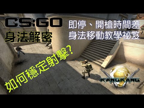 [CS:GO] 教學 – 身法解密 | 即停 | 基本射擊技巧 (Movements)