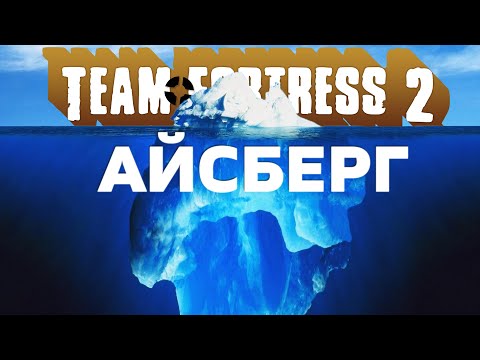 АЙСБЕРГ Team Fortress 2 / Факты, пасхалки, мифы