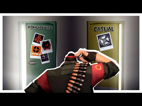 Альтернативы Казуала: Как Играть в Team Fortress 2 в 2021 Году!