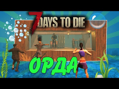 База под водой против орды 105 дня | 7 Days To Die альфа 19