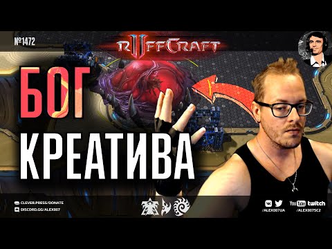 БОЖИ КАК RUFF: Непревзойденные игры бога креатива в StarCraft II с грандмастерами Европы и Америки