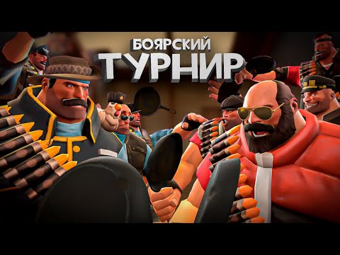 БОЛЬШОЙ ТУРНИР ➤ Team Fortress 2
