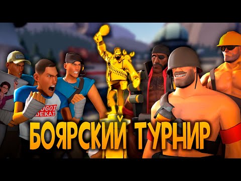БОЯРСКИЙ ТУРНИР: ЧАСТЬ ВТОРАЯ (профессиональная) ➤ Team Fortress 2 | #tf2 #tournament
