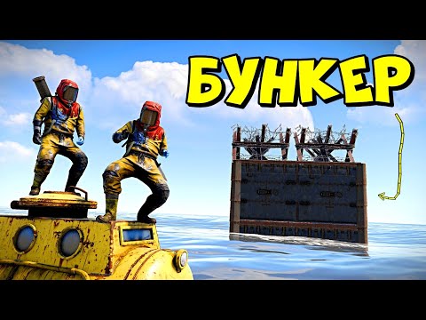 БУНКЕР для ПОДВОДНЫХ ЛОДОК! САМЫЙ ОКУПАЕМЫЙ РЕЙД в RUST/РАСТ