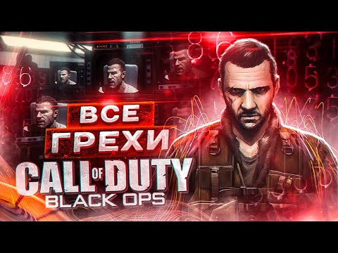 ВСЕ ГРЕХИ И ЛЯПЫ игры "Call of Duty: Black Ops" | ИгроГрехи