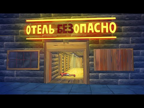 Все думали что это просто Отель Rust/Раст