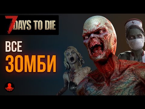 ВСЕ ЗОМБИ 7 Days to Die