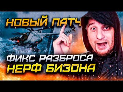 ВТОРОЙ ПАТЧ BATTLEFIELD 2042 – ФИКС РАНДОМНОГО РАЗБРОСА, НЕРФ ПОДУШКИ и БИЗОНА. ОПТИМИЗАЦИЯ ПОТОМ