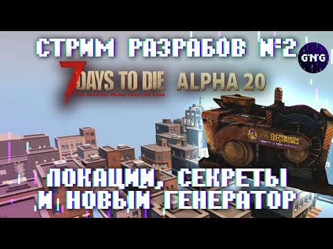 Второй стрим разработчиков 7 Days to die ALPHA 20 –  Локации, секреты и новый генератор!