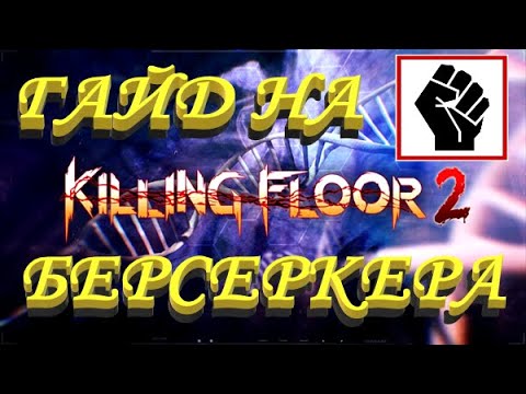 ГАЙД НА БЕРСЕРКЕРА 2020 | (Killing Floor 2)