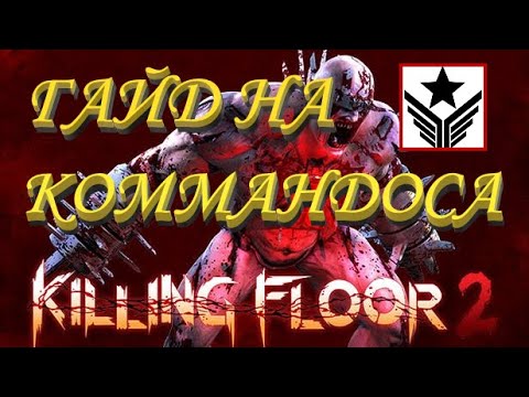ГАЙД НА КОММАНДОСА 2020 | (Killing Floor 2)