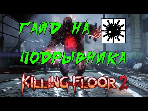 ГАЙД НА ПОДРЫВНИКА 2021 | (Killing Floor 2)