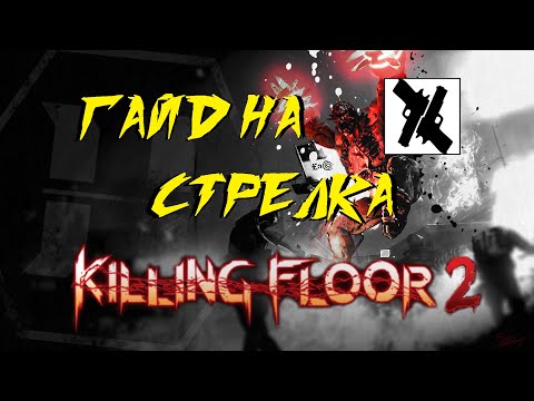 ГАЙД НА СТРЕЛКА 2021 | (Killing Floor 2)