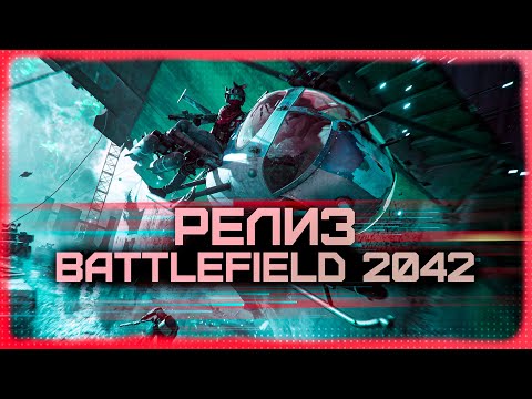 ГЛОБАЛЬНЫЙ РЕЛИЗ BATTLEFIELD 2042