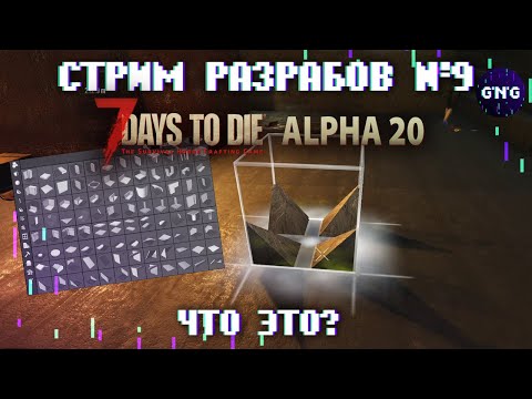 ДЕВЯТЫЙ стрим разработчиков 7 Days to die ALPHA 20 – Новая стройка решает!