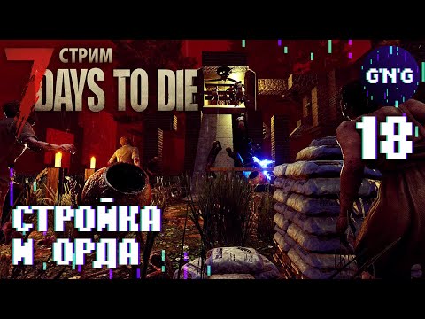 ДИКОЕ ЧУТЬЕ ЗОМБИ – СТРОЙКА И ОРДА! #18 // стрим 7 Days to die