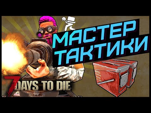 Жёсткий дробовик из мусорной пушки в 7 Days To Die Альфа 19
